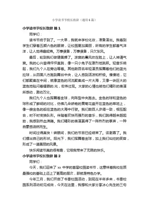 小学读书节校长致辞（通用6篇）