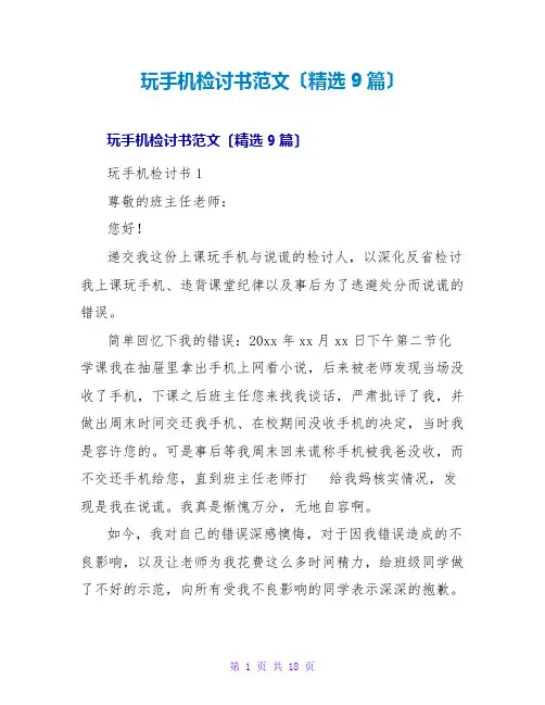 玩手机检讨书范文(精选9篇)