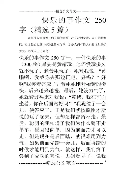 快乐的事作文250字(精选5篇)