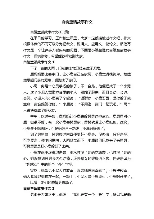 自编童话故事作文（15篇）