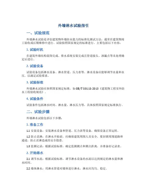 外墙淋水试验指引