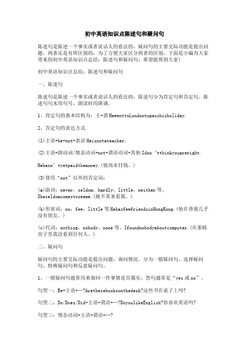 初中英语知识点陈述句和疑问句