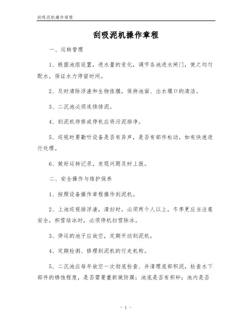 刮吸泥机操作规程