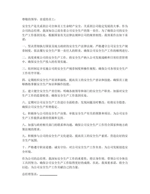 总经理安全生产工作承诺书