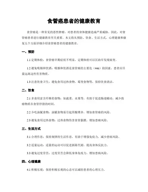 食管癌患者的健康教育