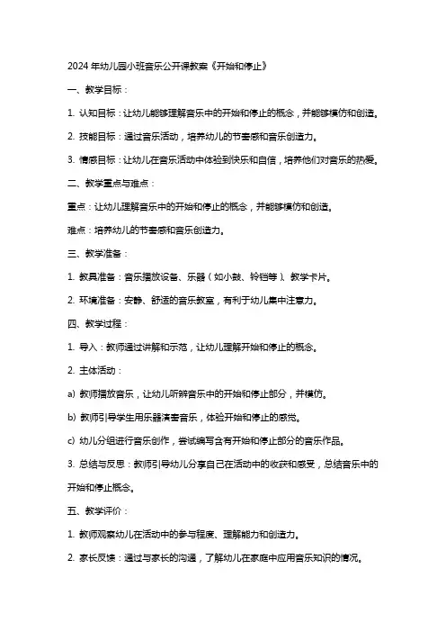 2024年幼儿园小班音乐公开课教案《开始和停止》