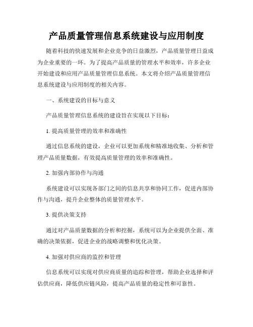 产品质量管理信息系统建设与应用制度