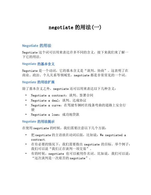 negotiate的用法(一)