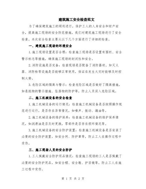 建筑施工安全检查范文