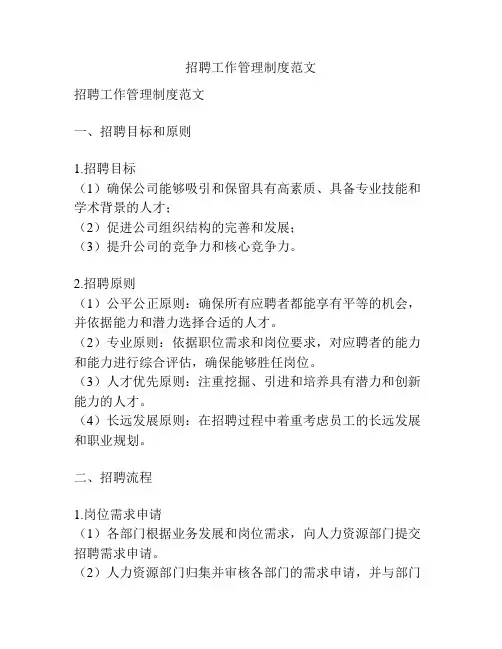 招聘工作管理制度范文