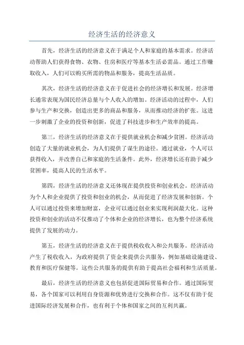经济生活的经济意义