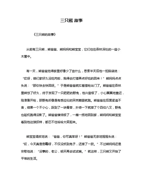三只熊 故事