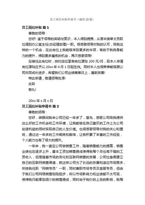 员工岗位补贴申请书（通用15篇）