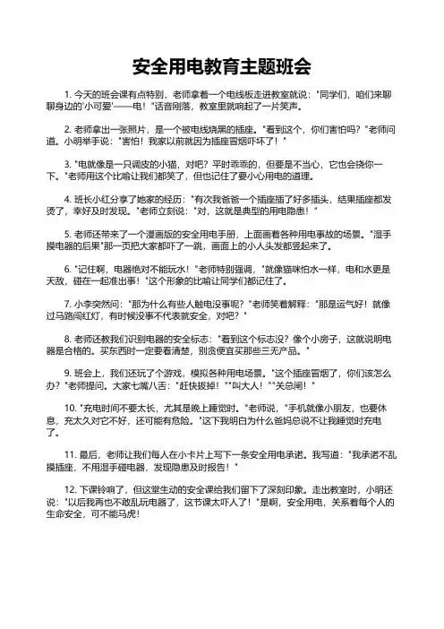 安全用电教育主题班会