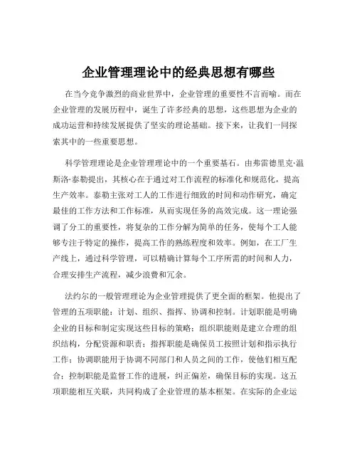 企业管理理论中的经典思想有哪些