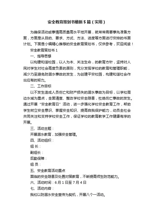 安全教育策划书最新5篇（实用）