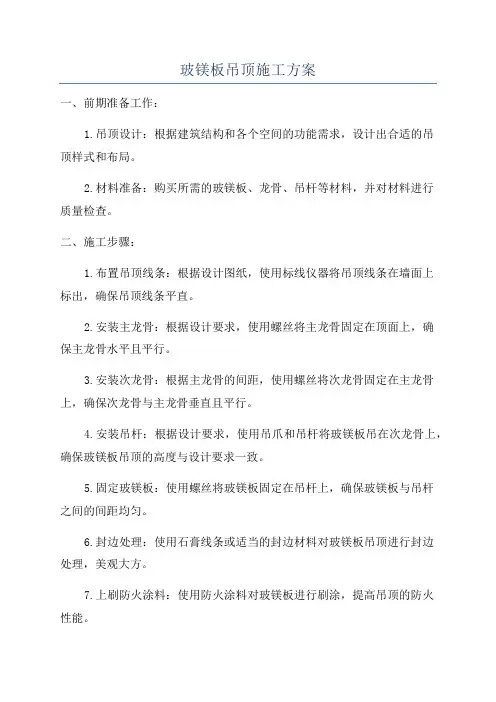 玻镁板吊顶施工方案