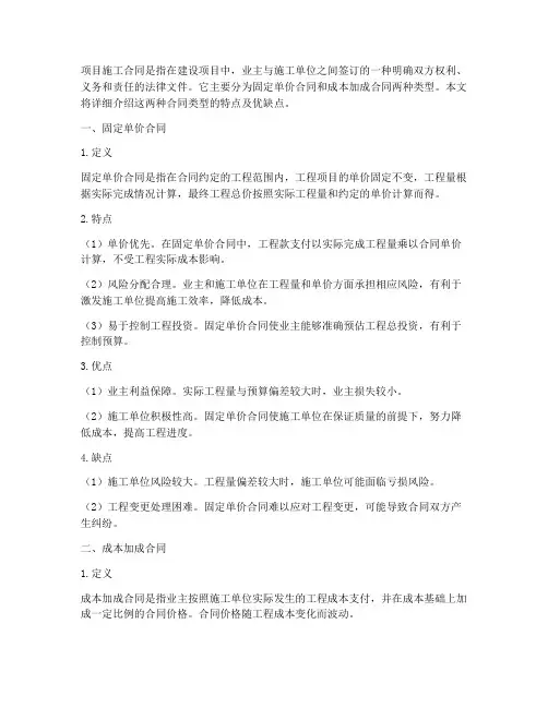 项目施工合同有固定单价合同和