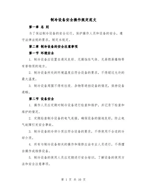 制冷设备安全操作规定范文(3篇)