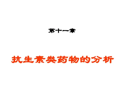 抗生素类药物分析
