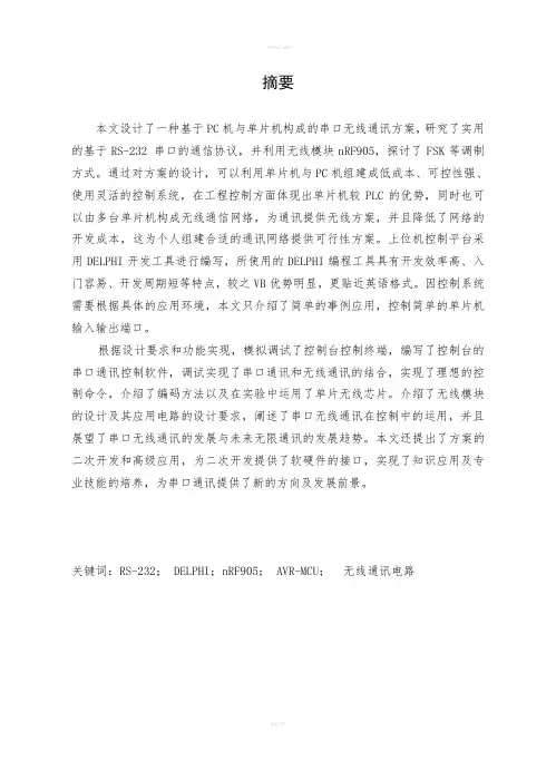 基于DELPHI的PC机与单片机无线串口通讯--毕业设计