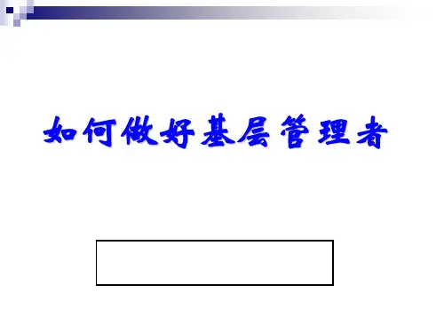 如何做好基层管理者(PPT56页).ppt