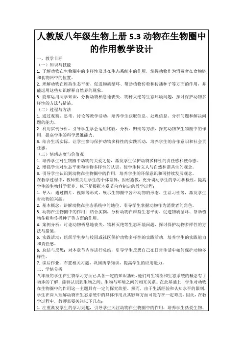人教版八年级生物上册5.3动物在生物圈中的作用教学设计