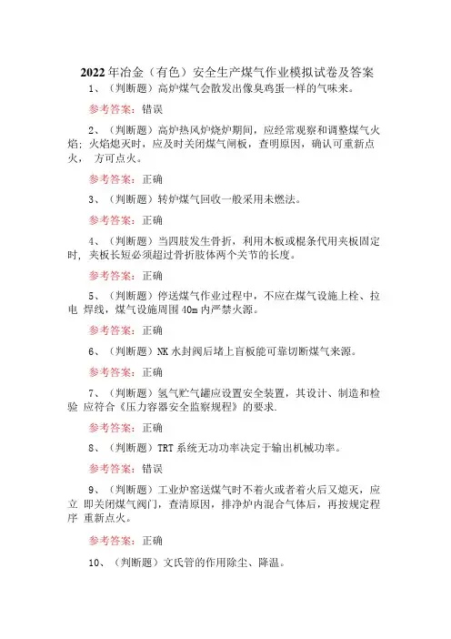 2022年冶金有色安全生产煤气作业模拟试卷及答案