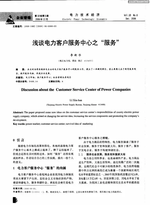浅谈电力客户服务中心之“服务”
