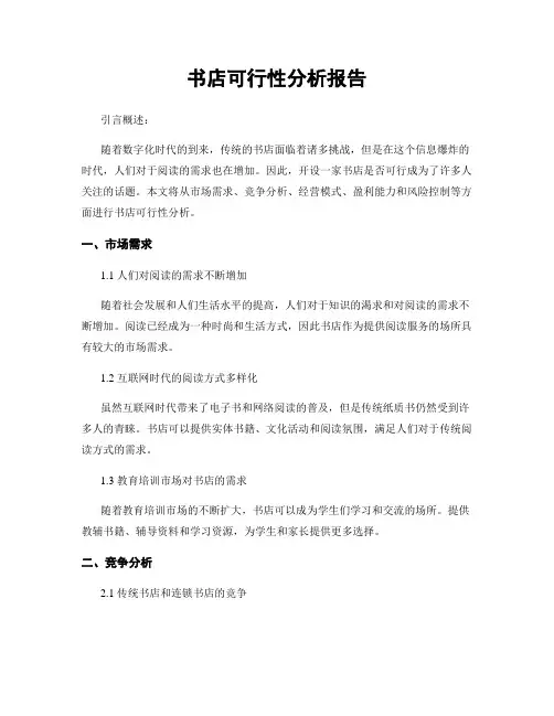 书店可行性分析报告
