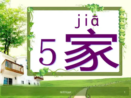 苏教版小学语文一年级上册《家》