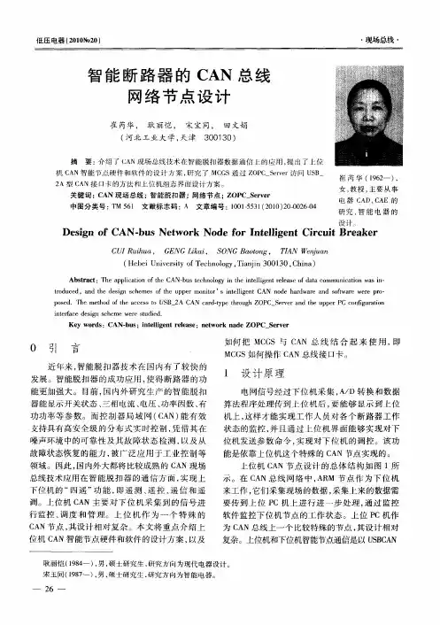 智能断路器的CAN总线网络节点设计