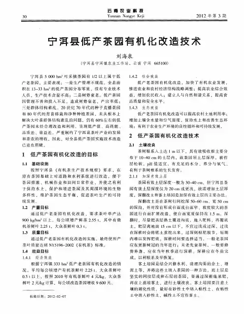 宁洱县低产茶园有机化改造技术