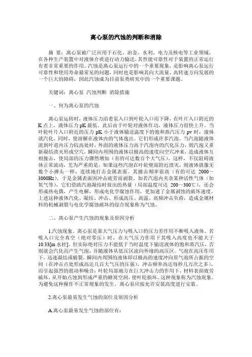 离心泵的汽蚀的判断和消除