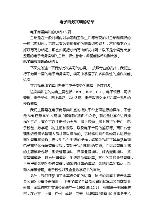电子商务实训的总结15篇