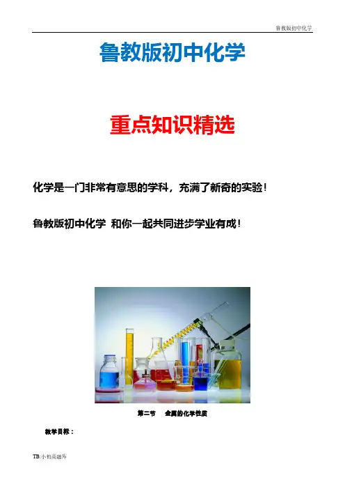 新版鲁教版初中化学九年级下册【备课】全册教案：9.2 金属的性质