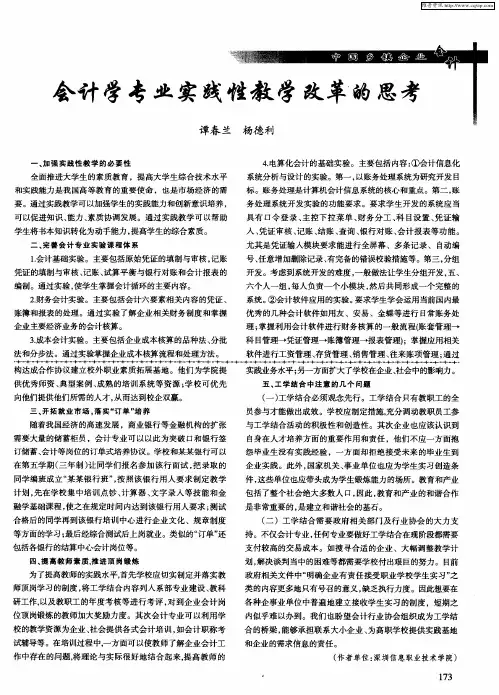 会计学专业实践性教学改革的思考