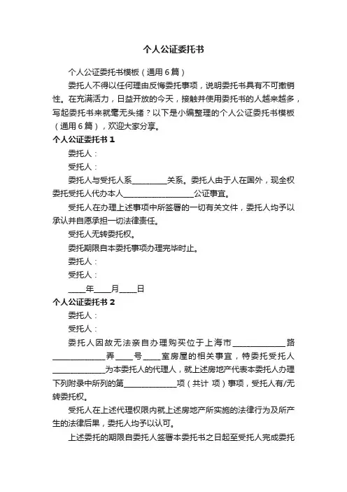 个人公证委托书模板（通用6篇）