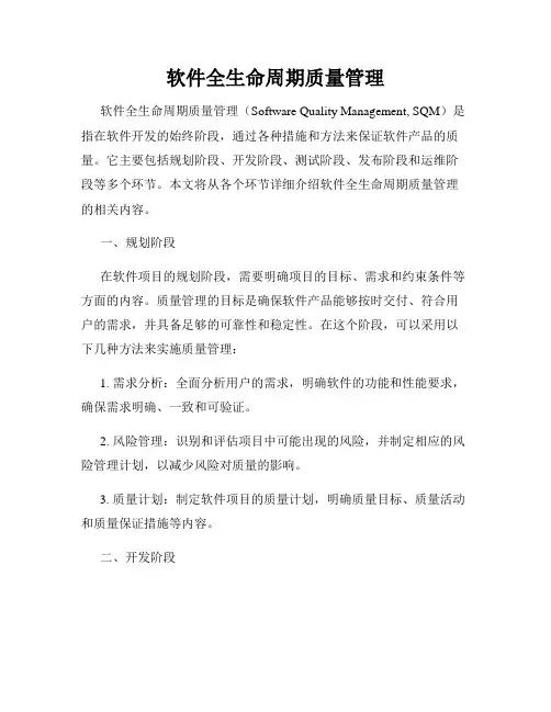 软件全生命周期质量管理
