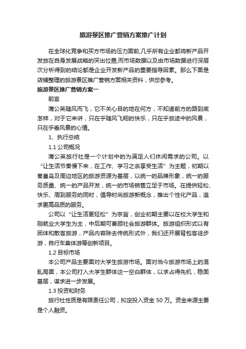 旅游景区推广营销方案推广计划