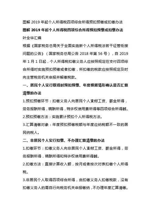 【精编_推荐】图解年起个人所得税四项综合所得预扣预缴或扣缴办法