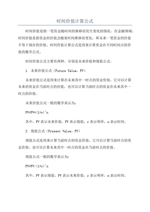 时间价值计算公式