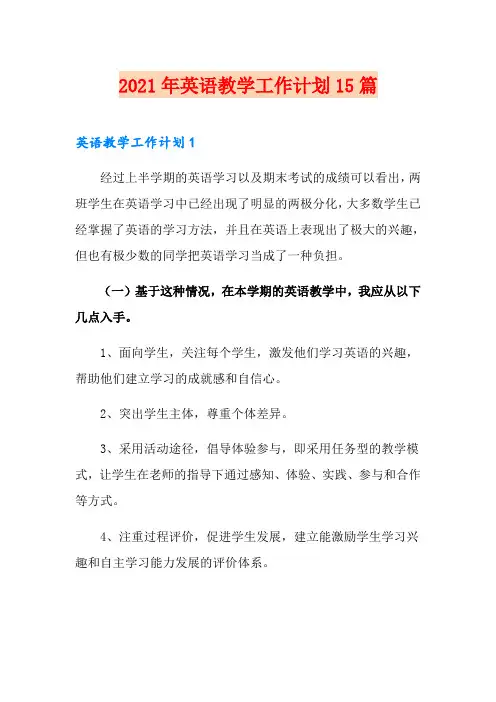 2021年英语教学工作计划15篇