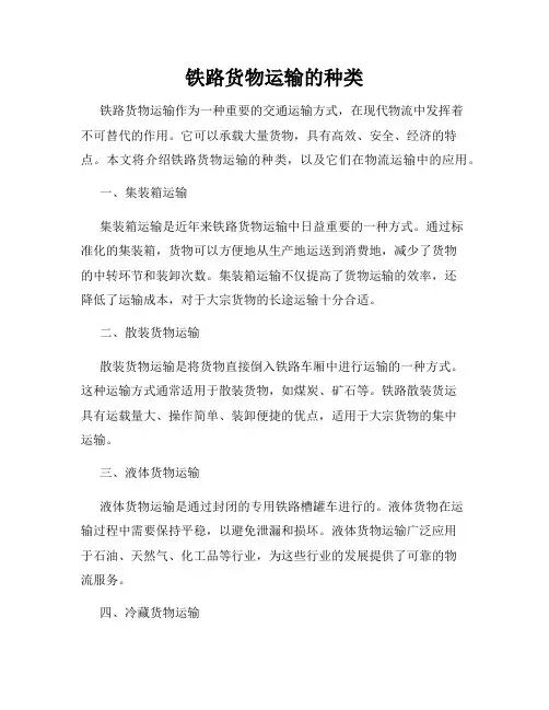 铁路货物运输的种类