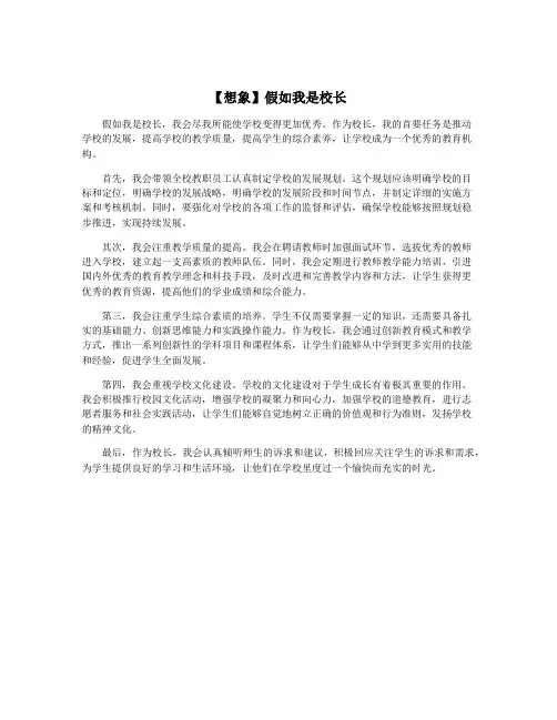 【想象】假如我是校长