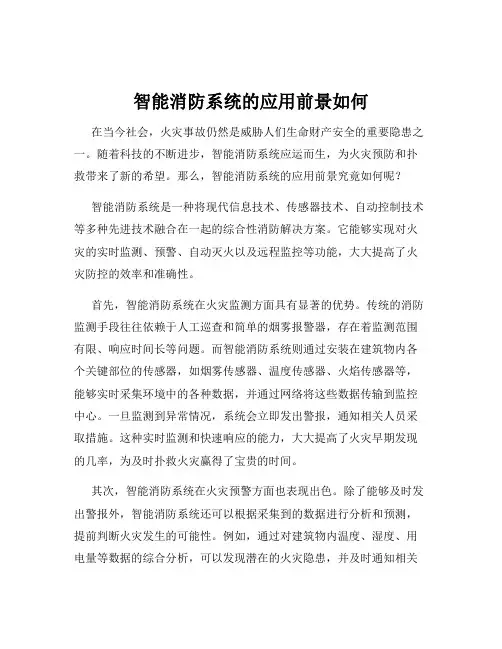 智能消防系统的应用前景如何