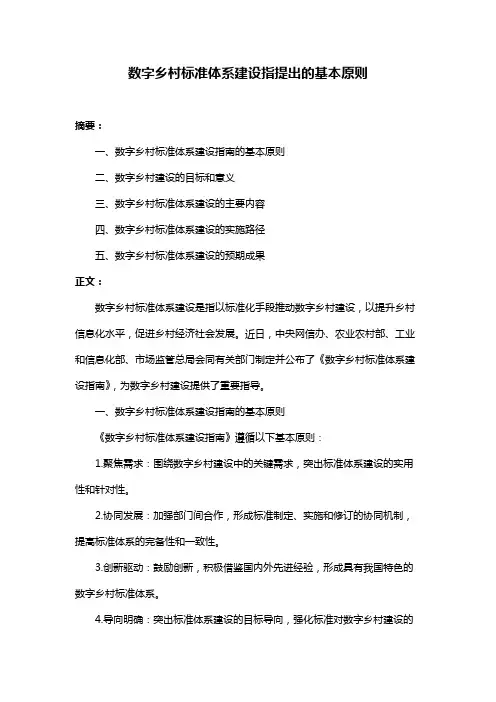 数字乡村标准体系建设指提出的基本原则