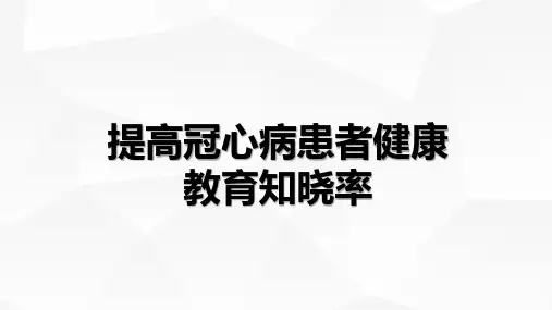 品管圈QCC成果汇报PPT模板  提高冠心病患者健康教育知晓率快乐成长圈PPT模板