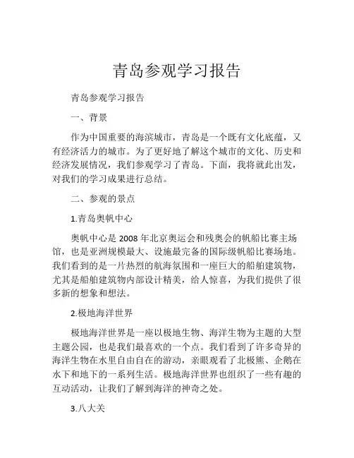 青岛参观学习报告