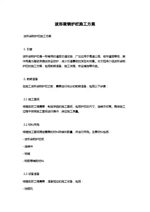 波形梁钢护栏施工方案